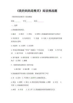 《我的妈妈是精灵》阅读挑战题(1).docx