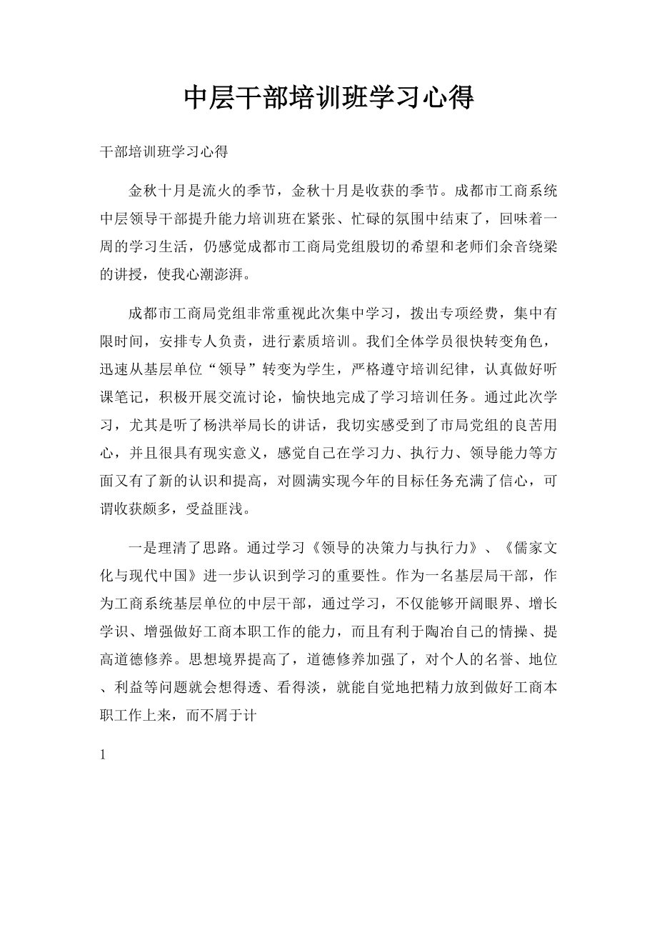 中层干部培训班学习心得.docx_第1页