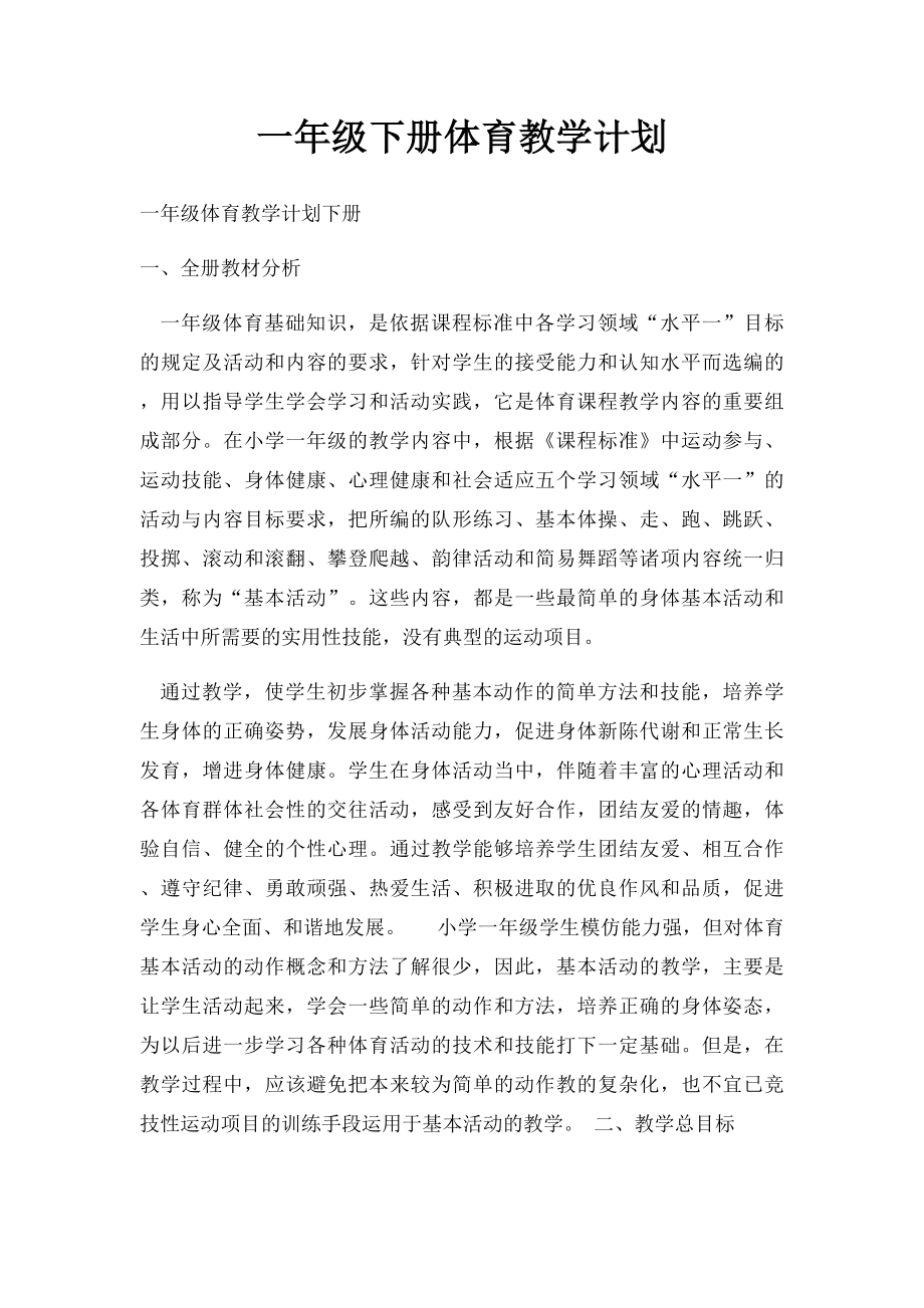 一年级下册体育教学计划.docx_第1页