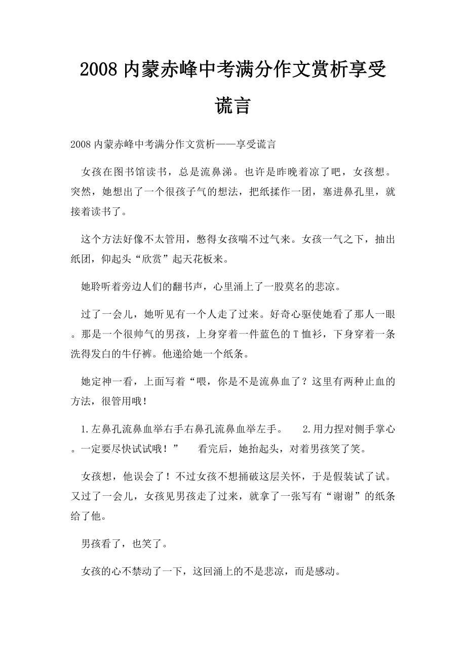 2008内蒙赤峰中考满分作文赏析享受谎言(1).docx_第1页