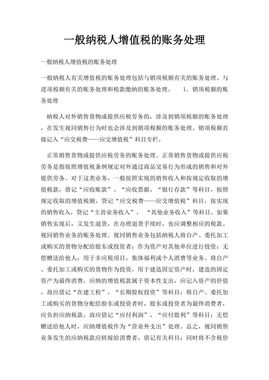 一般纳税人增值税的账务处理.docx_第1页