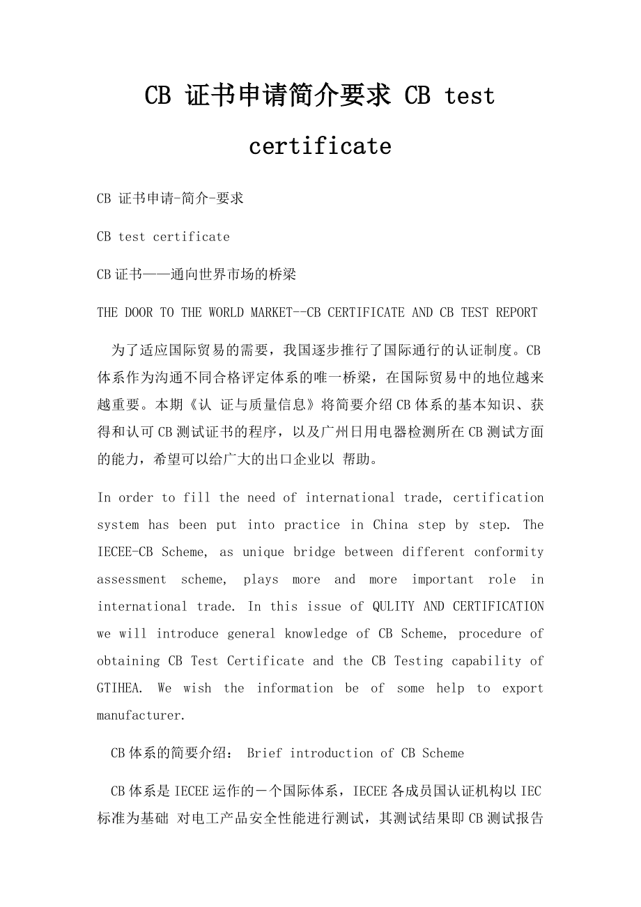 CB 证书申请简介要求 CB test certificate.docx_第1页