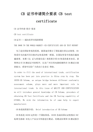 CB 证书申请简介要求 CB test certificate.docx