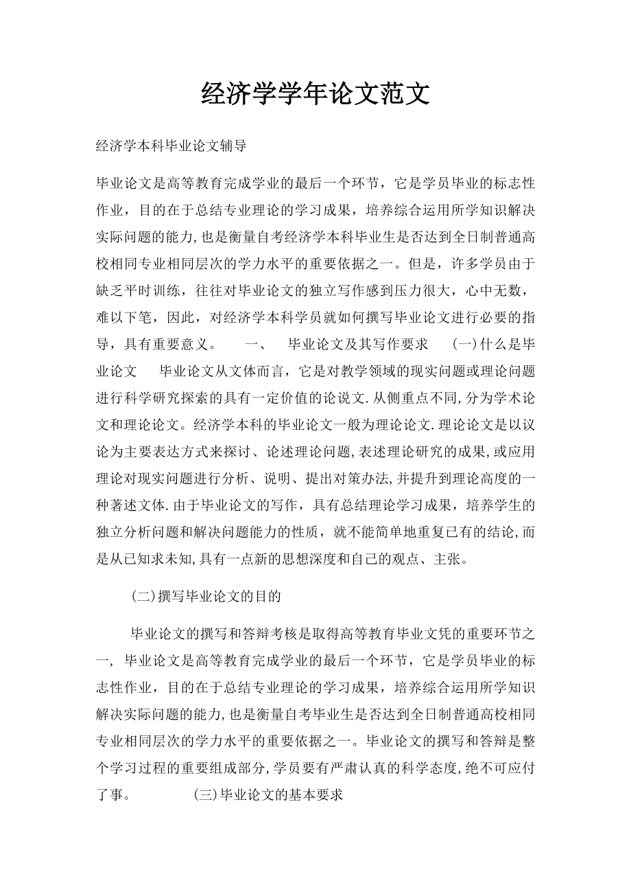 经济学学年论文范文.docx_第1页