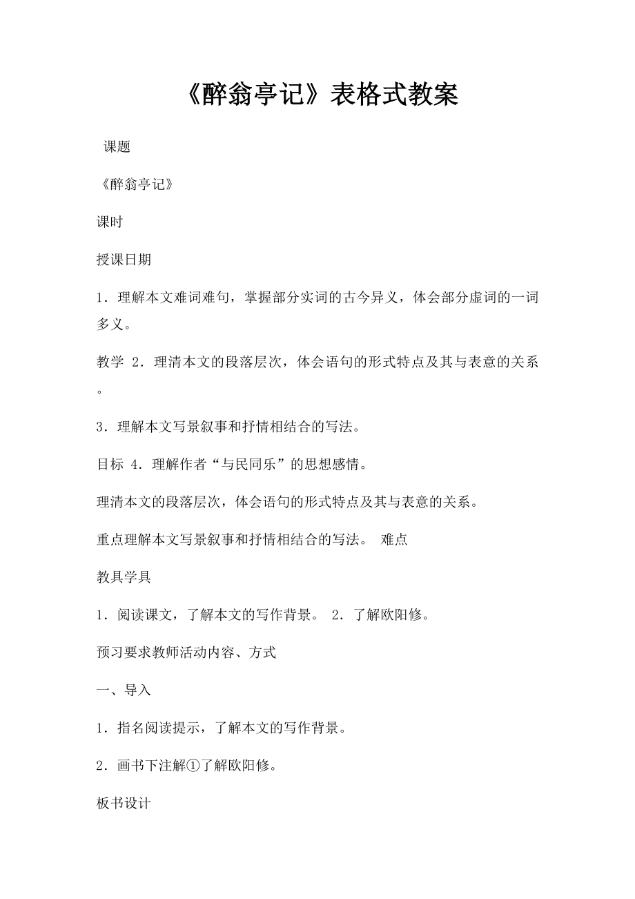 《醉翁亭记》表格式教案.docx_第1页