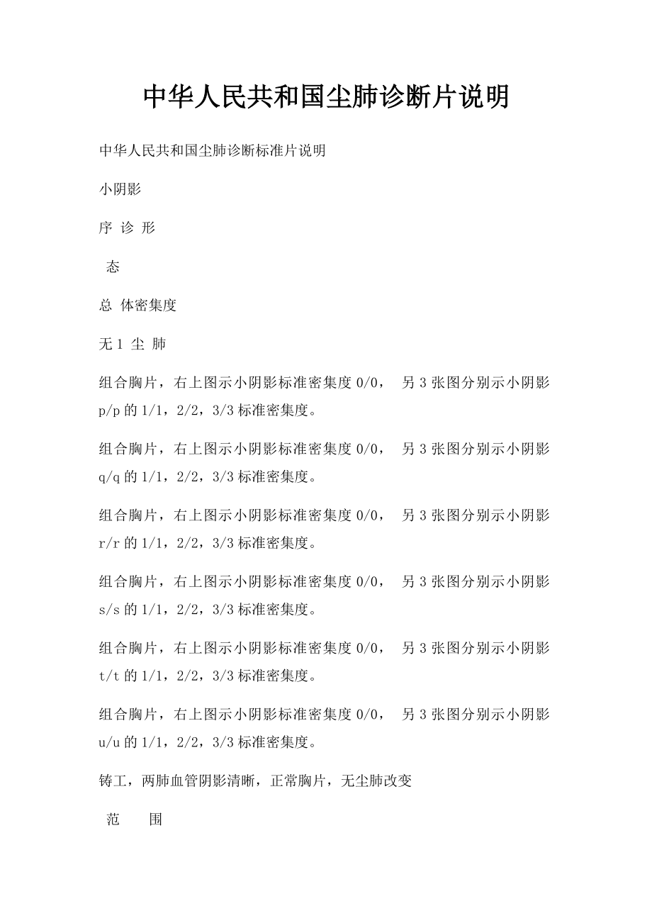 中华人民共和国尘肺诊断片说明.docx_第1页