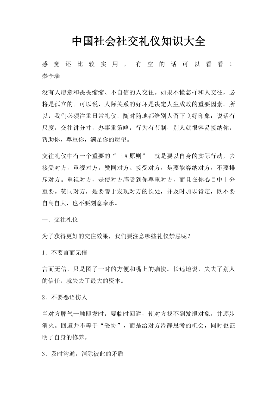 中国社会社交礼仪知识大全(1).docx_第1页