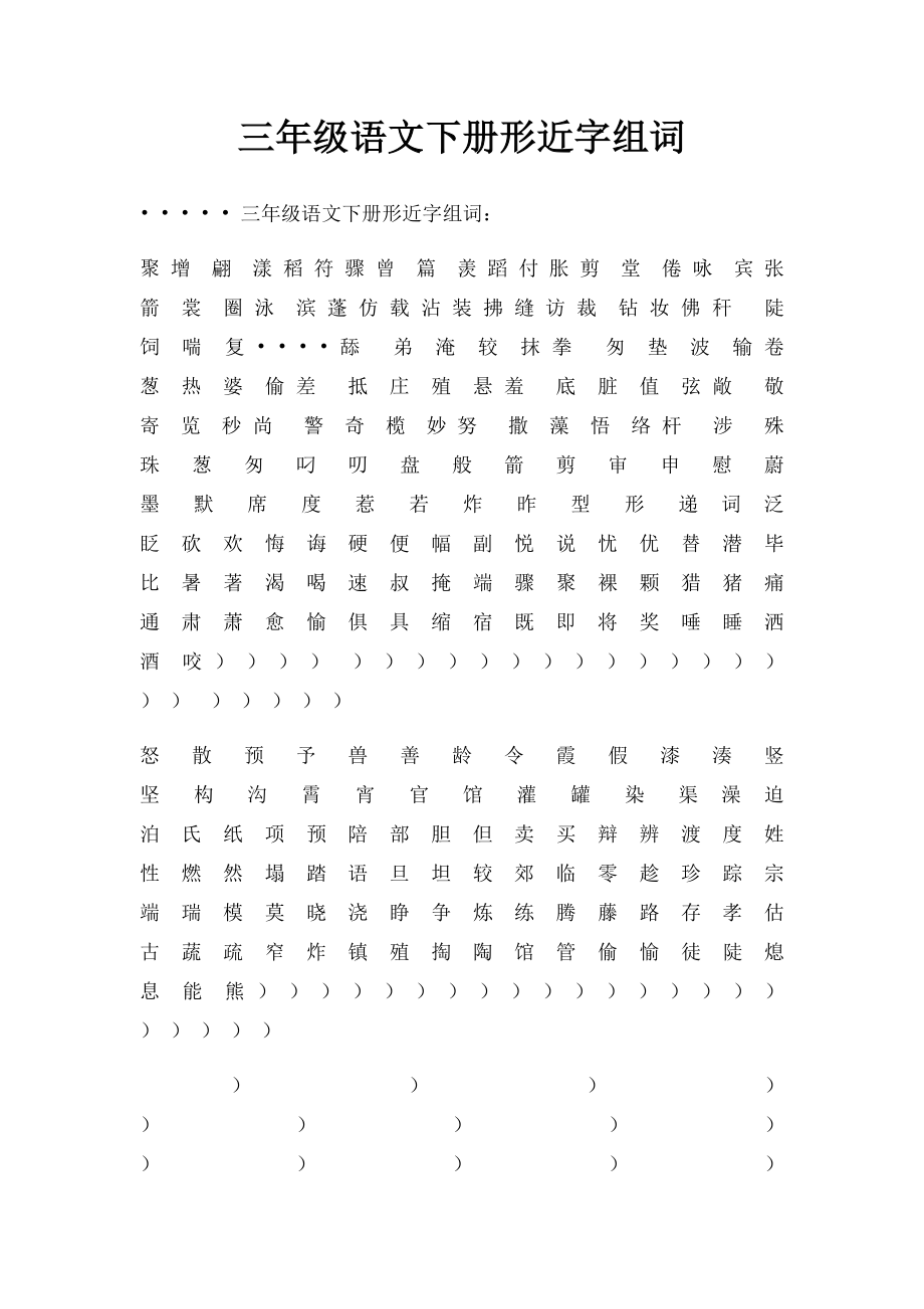 三年级语文下册形近字组词.docx_第1页