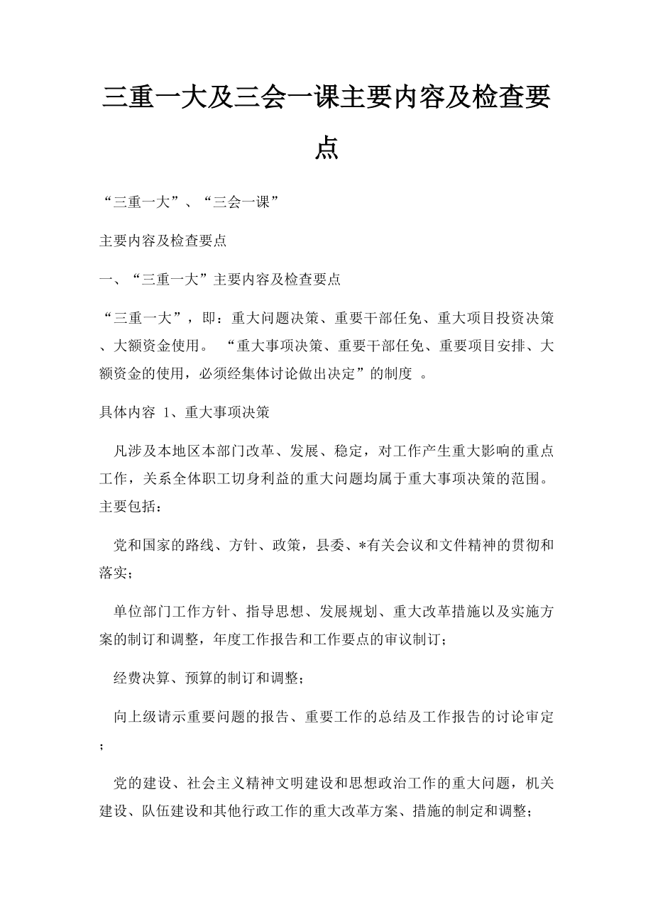 三重一大及三会一课主要内容及检查要点.docx_第1页