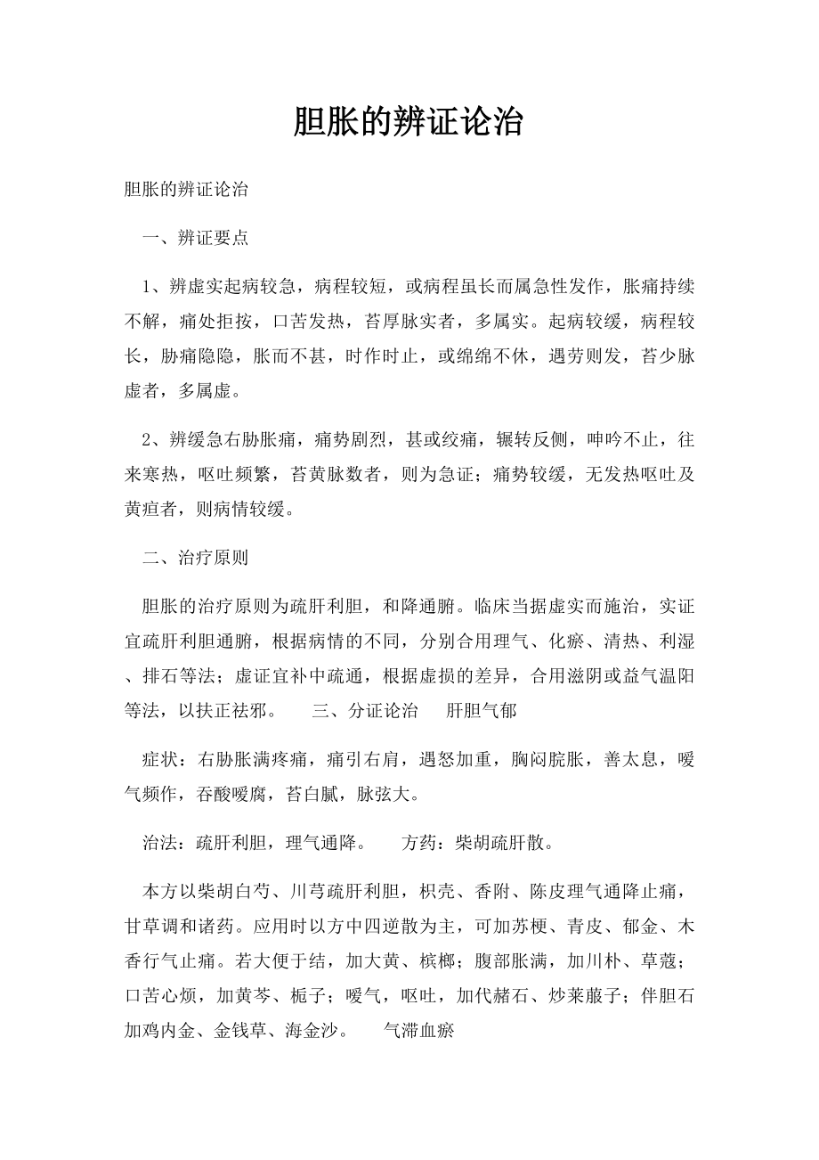 胆胀的辨证论治.docx_第1页