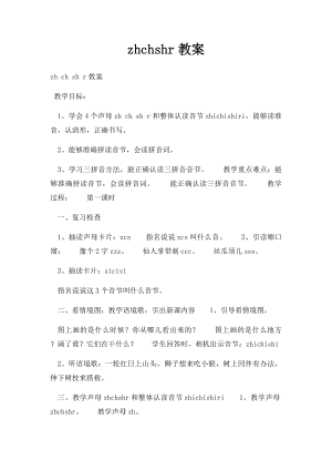 zhchshr教案.docx