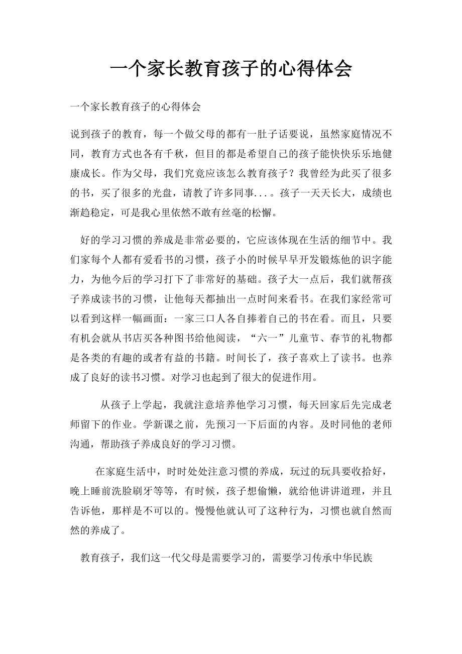 一个家长教育孩子的心得体会(1).docx_第1页