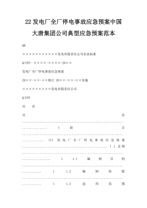 22发电厂全厂停电事故应急预案中国大唐集团公司典型应急预案范本.docx