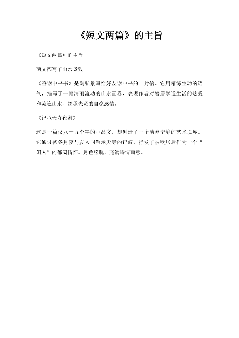 《短文两篇》的主旨.docx_第1页