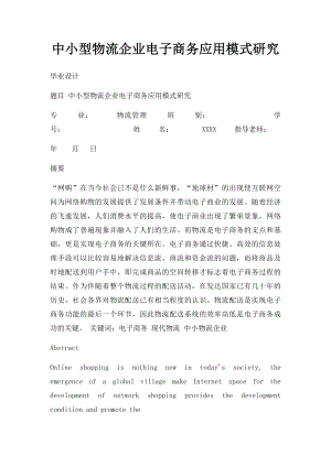 中小型物流企业电子商务应用模式研究.docx