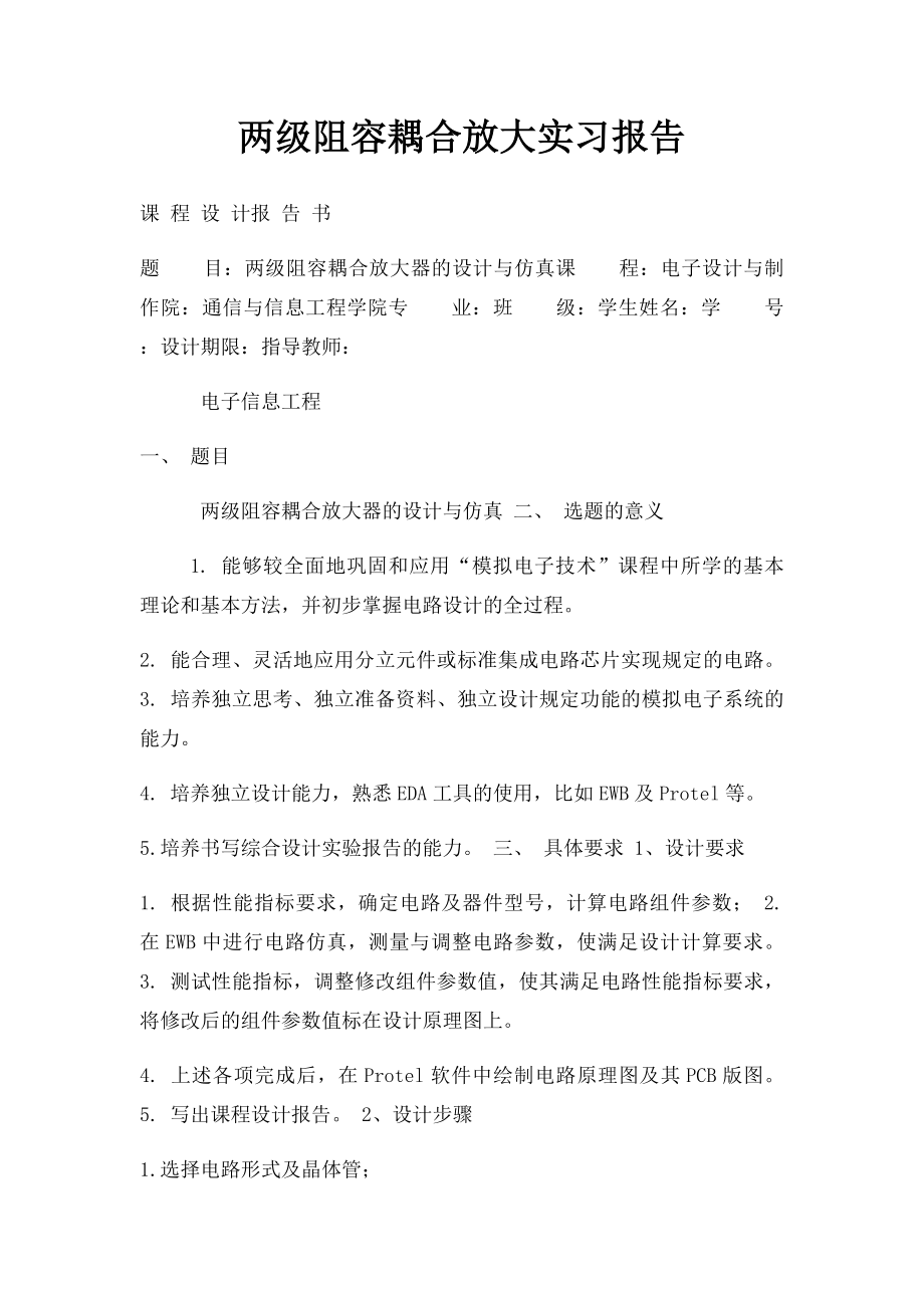 两级阻容耦合放大实习报告.docx_第1页