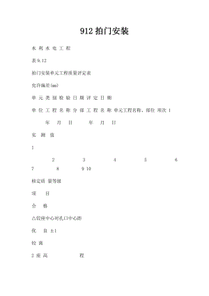 912拍门安装.docx