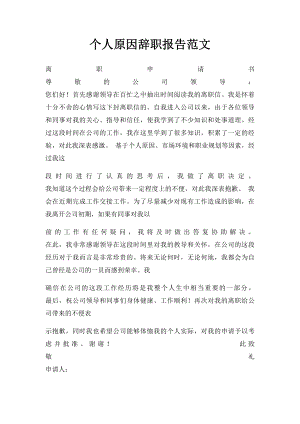 个人原因辞职报告范文(1).docx