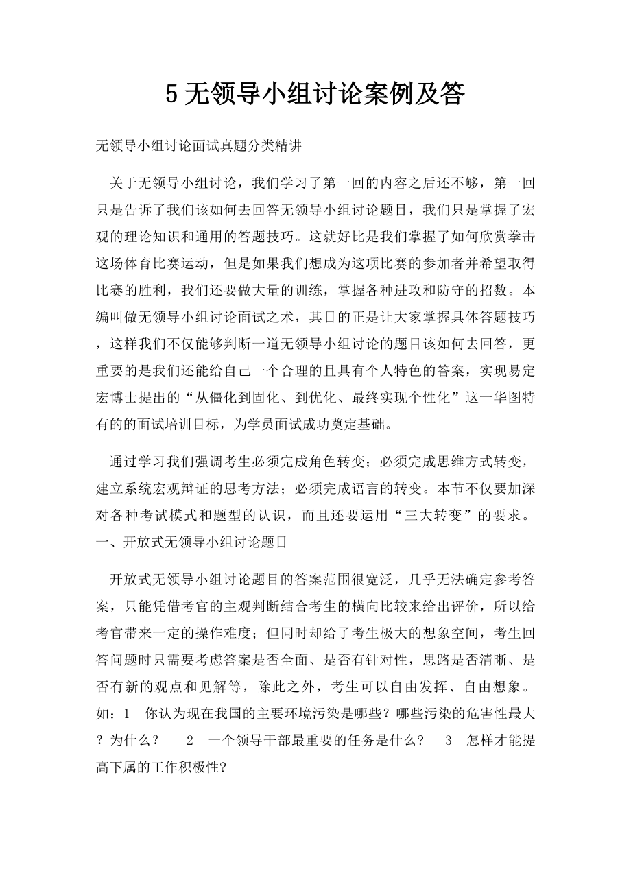 5无领导小组讨论案例及答.docx_第1页