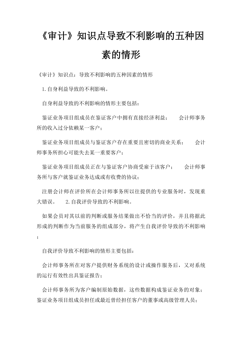 《审计》知识点导致不利影响的五种因素的情形.docx_第1页