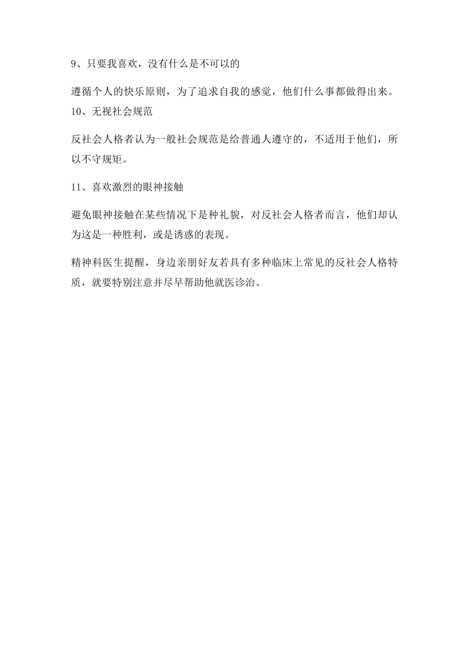 11种反社会人格特征.docx_第2页