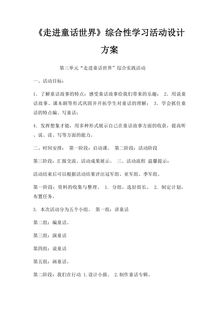 《走进童话世界》综合性学习活动设计方案.docx_第1页