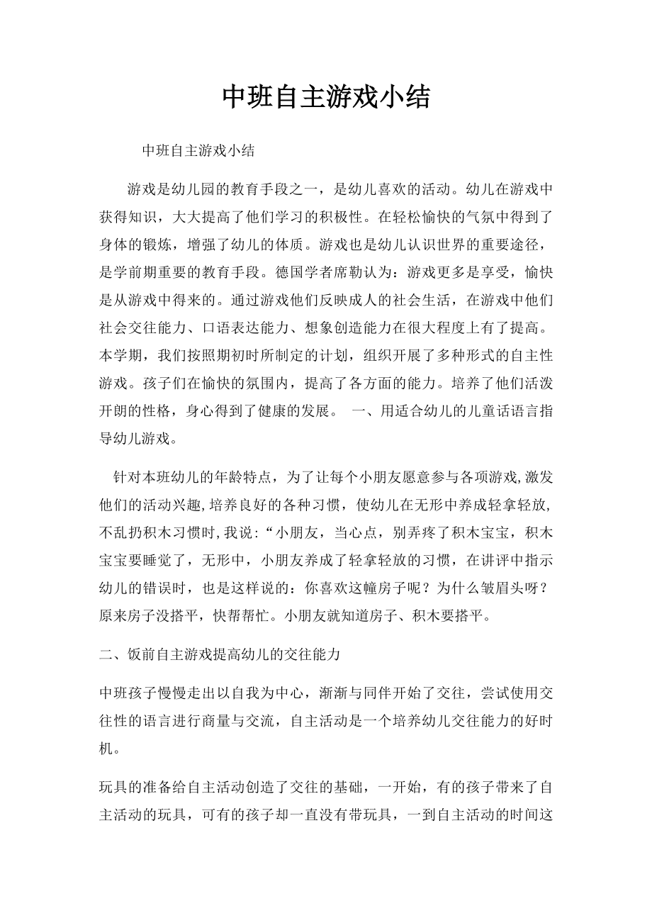 中班自主游戏小结.docx_第1页