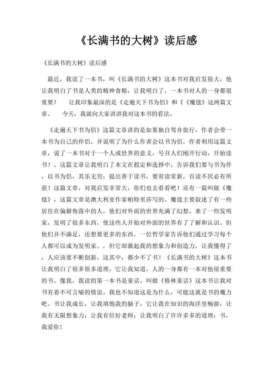 《长满书的大树》读后感.docx_第1页