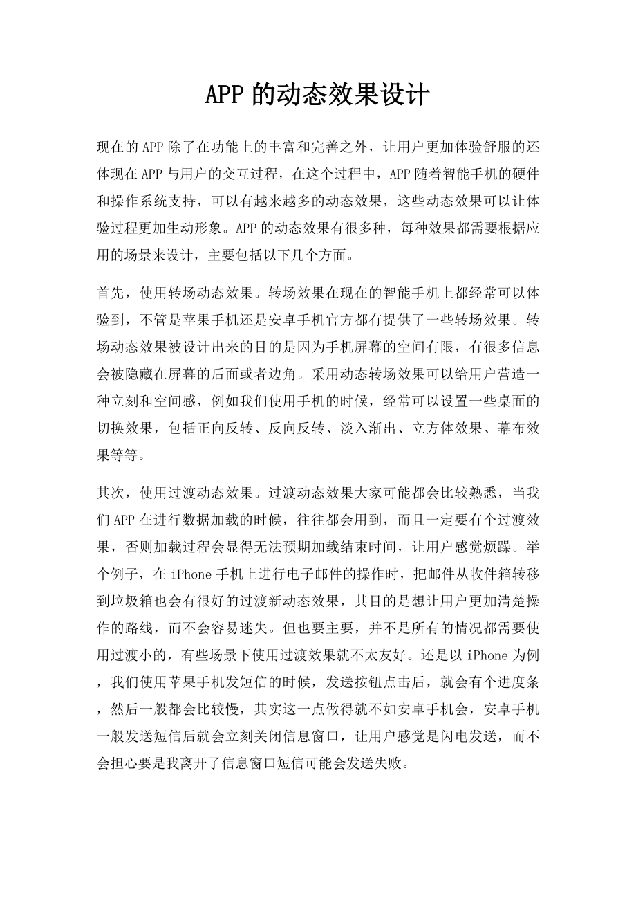 APP的动态效果设计.docx_第1页