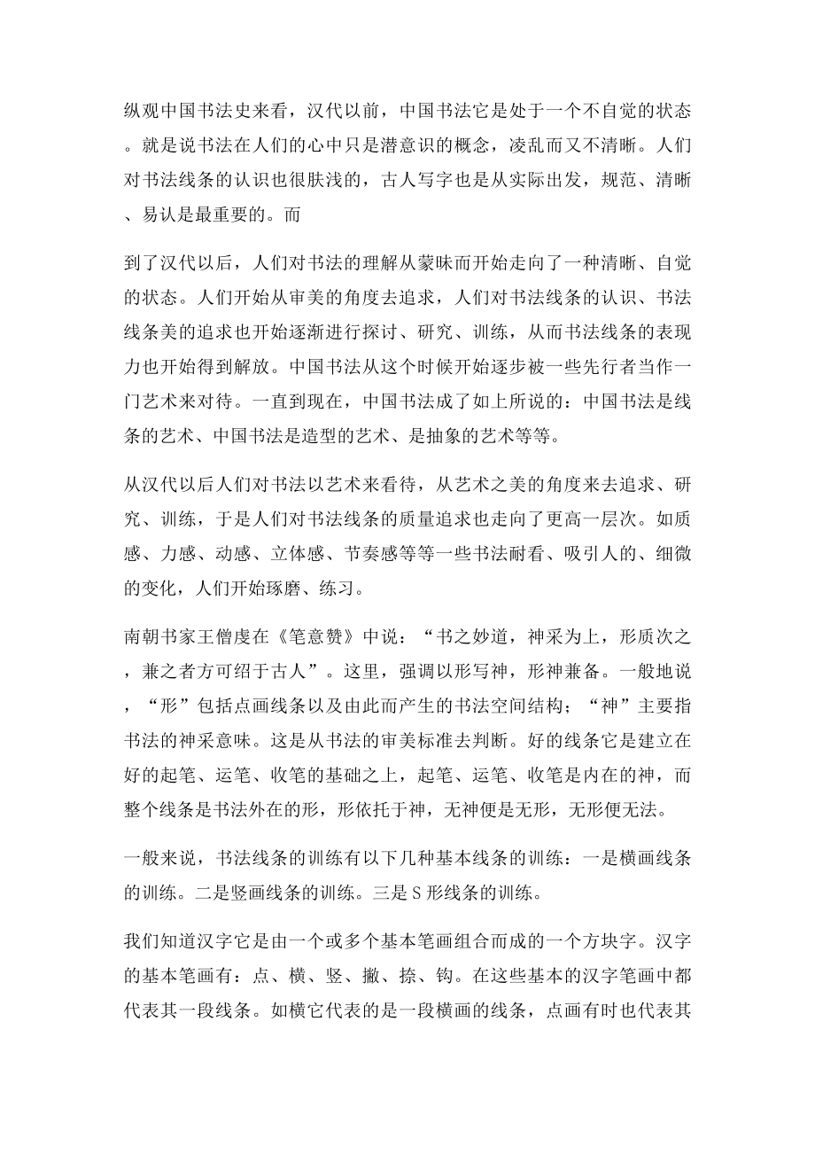 中国书法技法训练之线条训练.docx_第2页