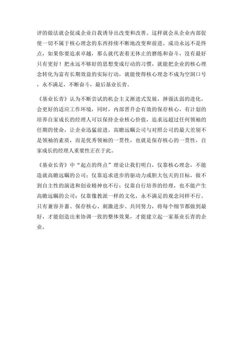 《基业长青》读后感.docx_第3页