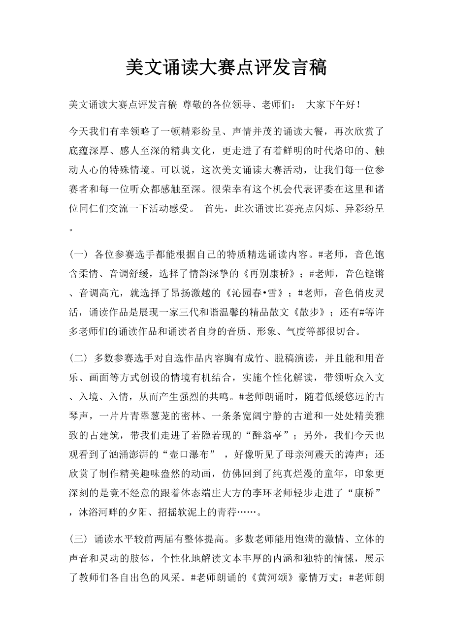 美文诵读大赛点评发言稿.docx_第1页