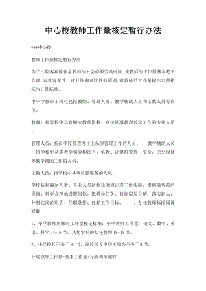 中心校教师工作量核定暂行办法.docx