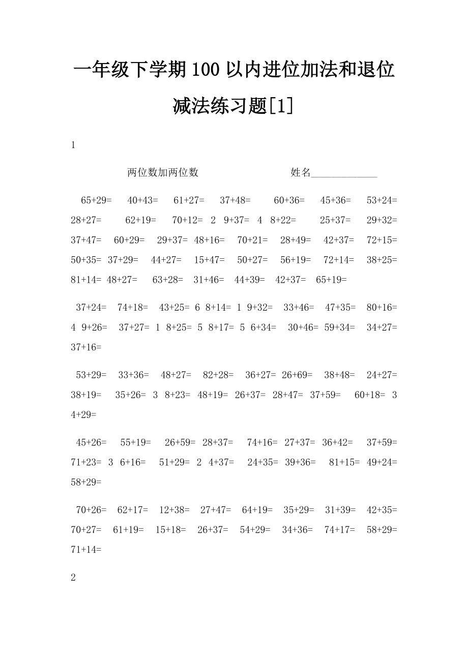 一年级下学期100以内进位加法和退位减法练习题[1].docx_第1页