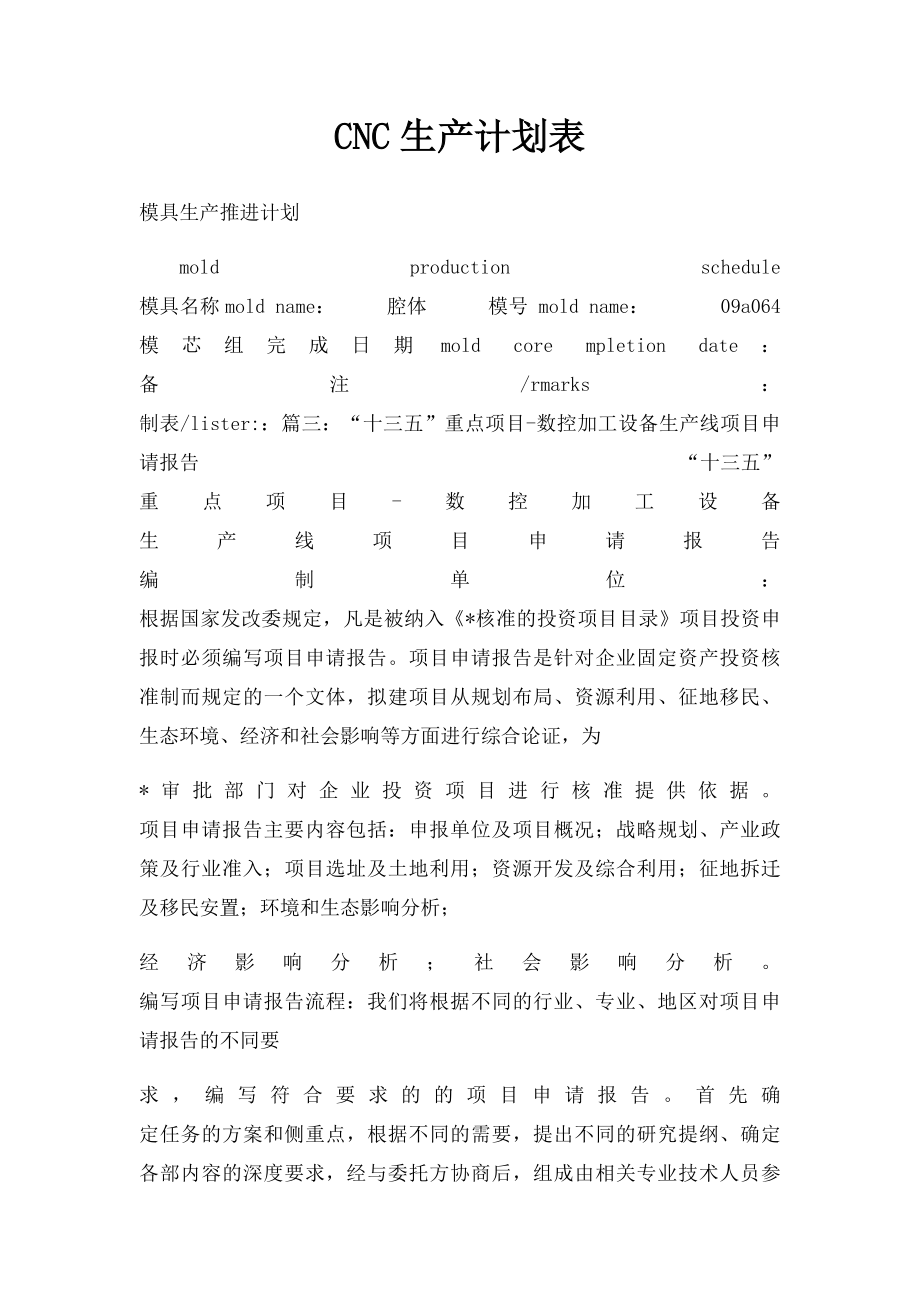 CNC生产计划表.docx_第1页