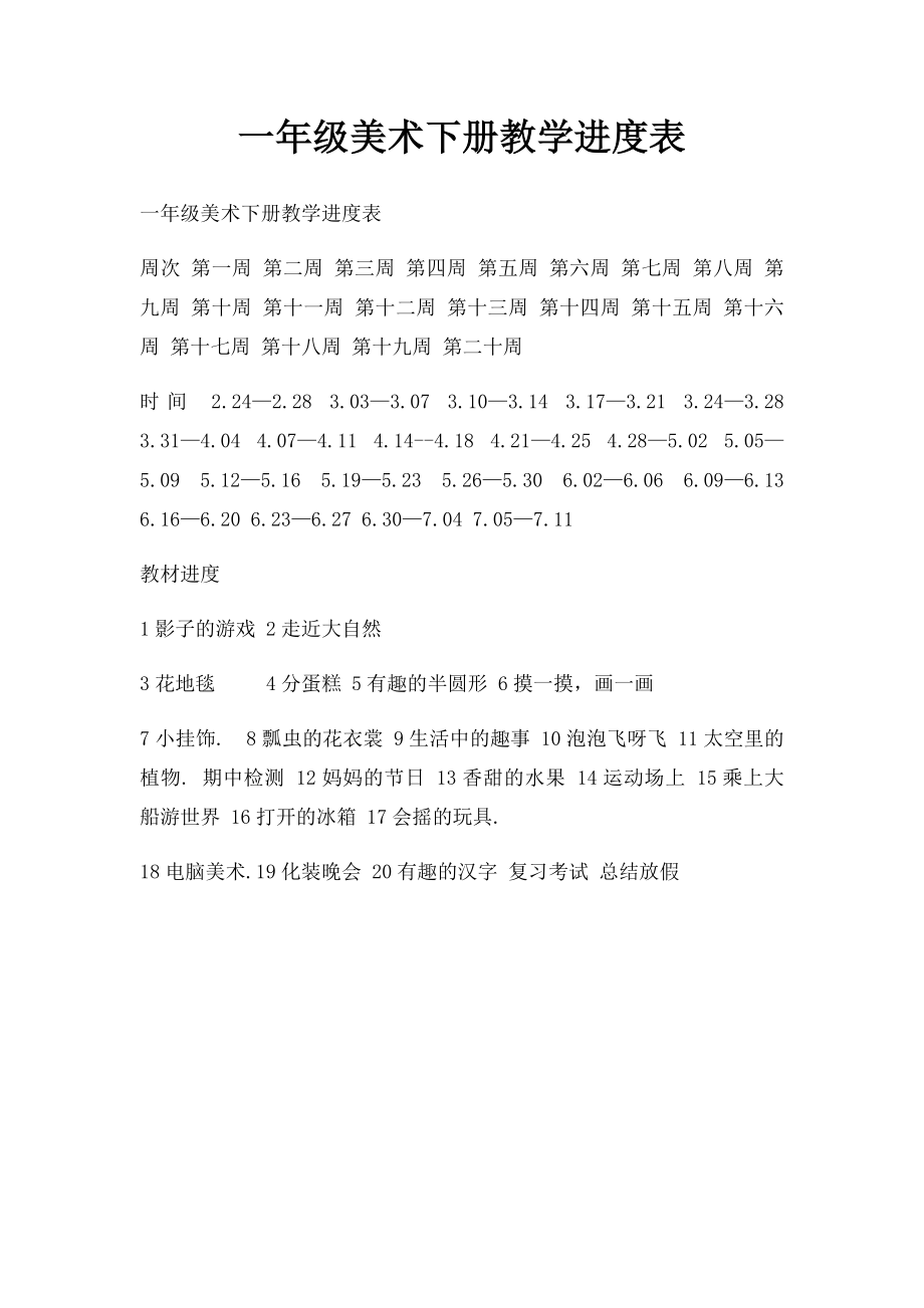 一年级美术下册教学进度表 .docx_第1页