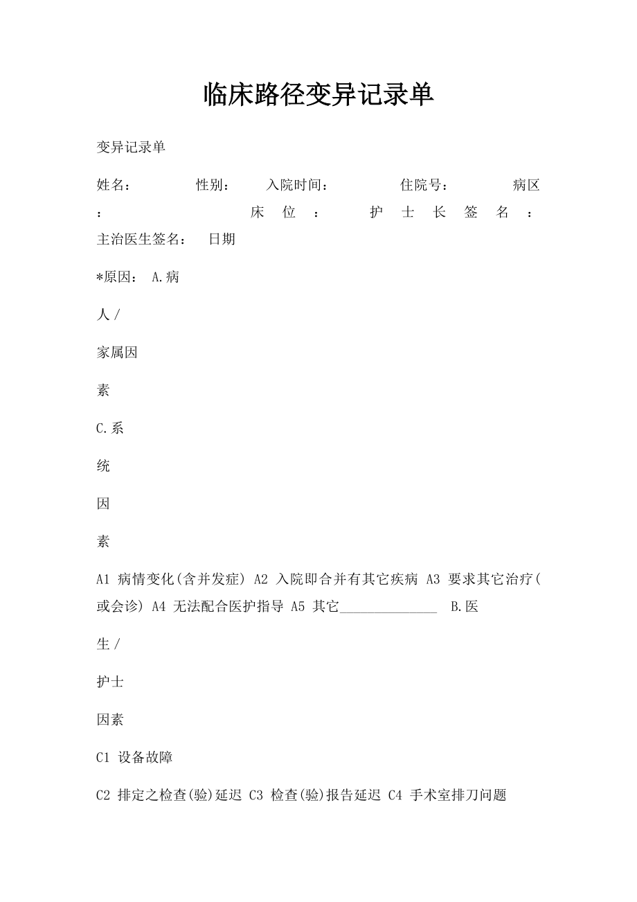 临床路径变异记录单.docx_第1页