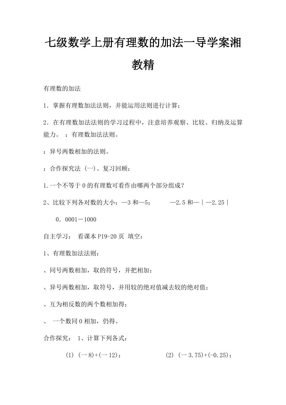 七级数学上册有理数的加法一导学案湘教精.docx_第1页