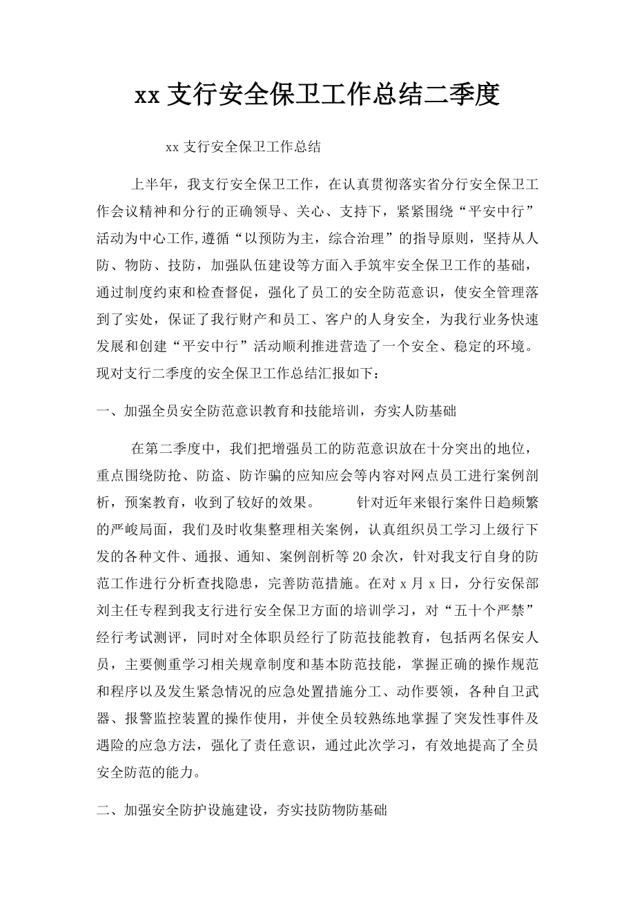 xx支行安全保卫工作总结二季度.docx_第1页