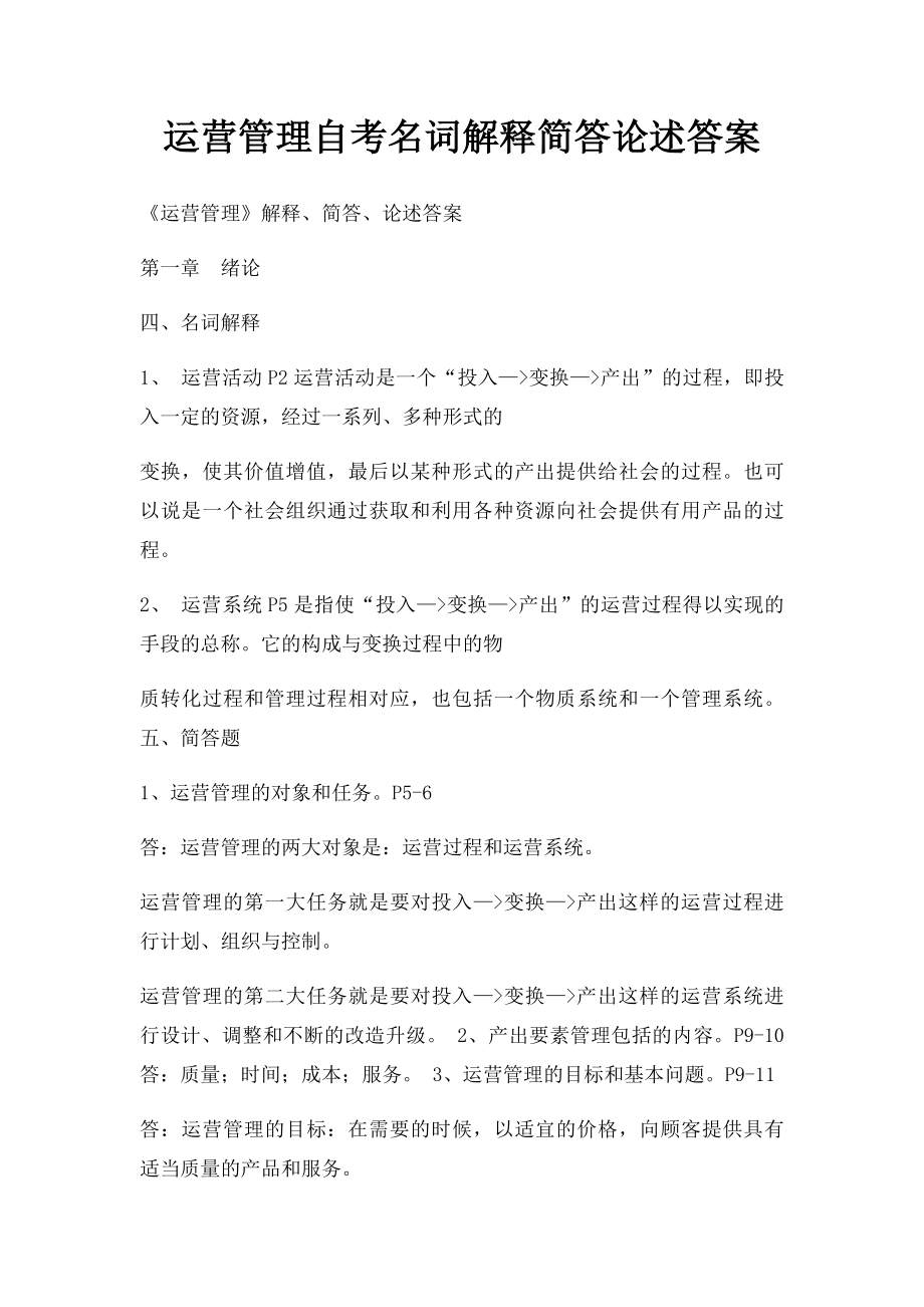 运营管理自考名词解释简答论述答案.docx_第1页