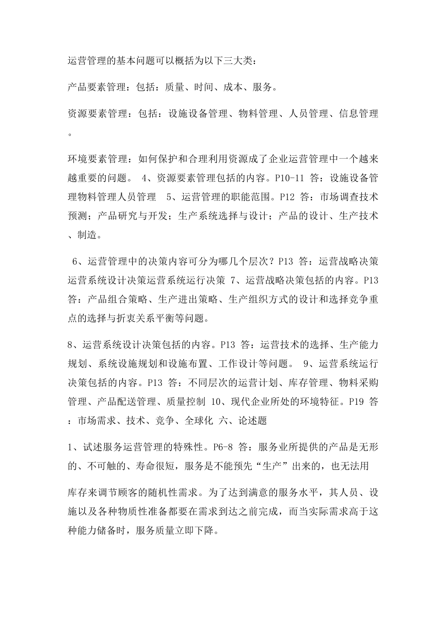 运营管理自考名词解释简答论述答案.docx_第2页