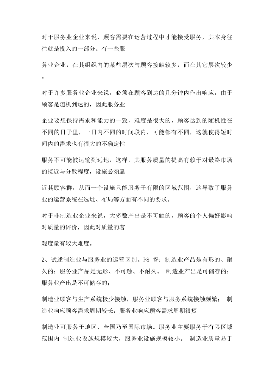 运营管理自考名词解释简答论述答案.docx_第3页