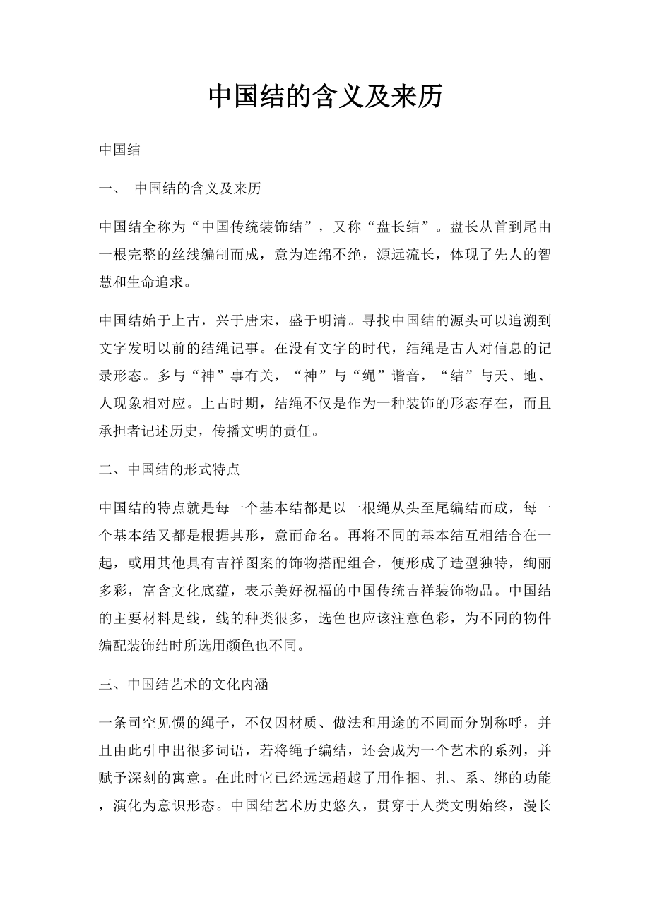 中国结的含义及来历.docx_第1页