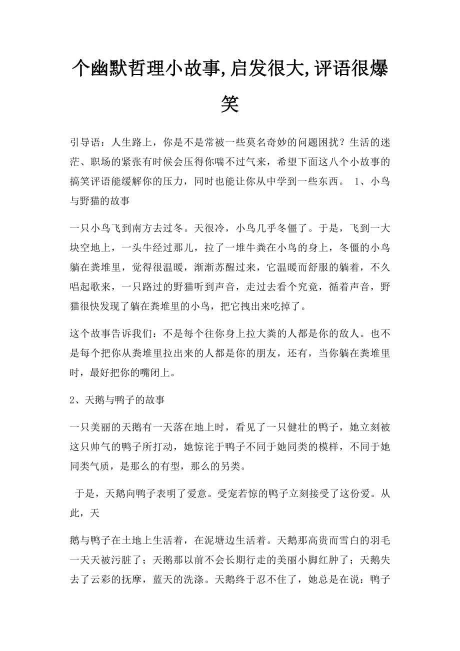 个幽默哲理小故事,启发很大,评语很爆笑.docx_第1页