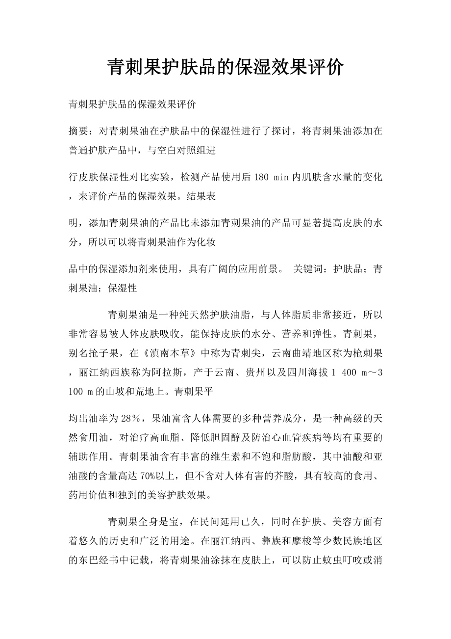 青刺果护肤品的保湿效果评价.docx_第1页