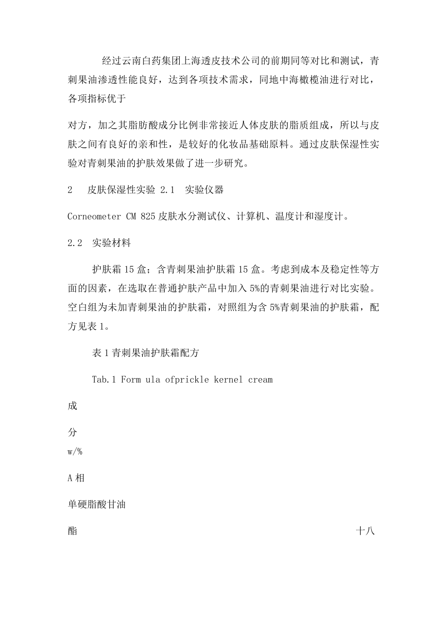 青刺果护肤品的保湿效果评价.docx_第3页