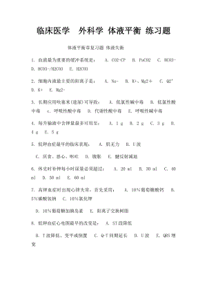 临床医学外科学 体液平衡 练习题.docx