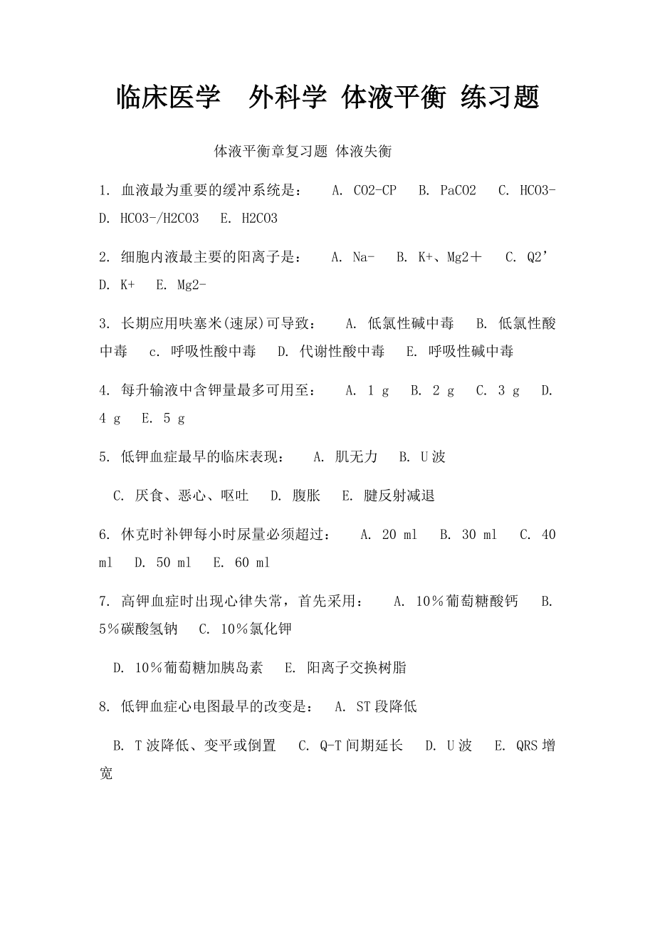 临床医学外科学 体液平衡 练习题.docx_第1页