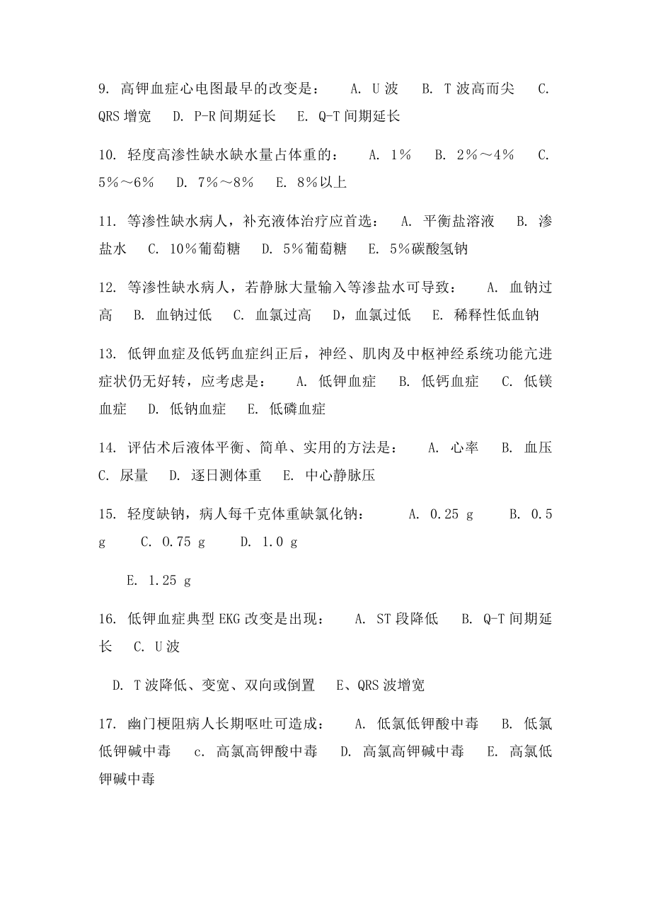 临床医学外科学 体液平衡 练习题.docx_第2页