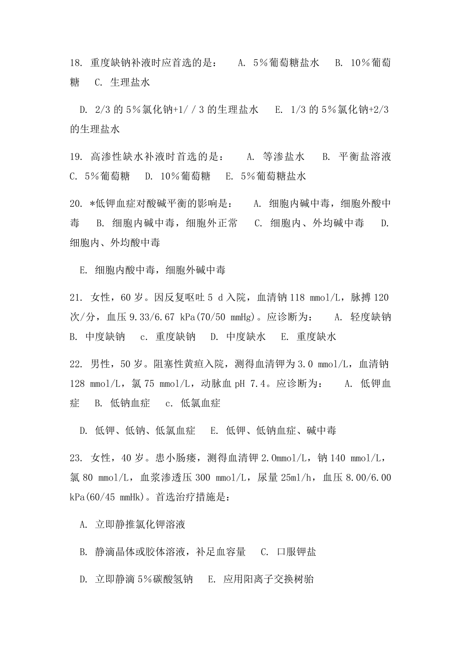 临床医学外科学 体液平衡 练习题.docx_第3页